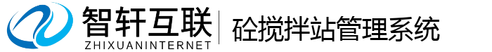砼搅拌站管理系统